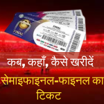 World Cup 2023: कब कहाँ कैसे खरीदें Semifinal का Ticket