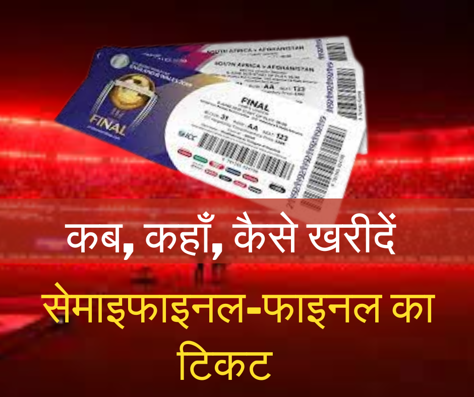 World Cup 2023: कब कहाँ कैसे खरीदें Semifinal का Ticket