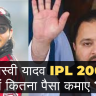 तेजस्वी यादव को IPL 2008