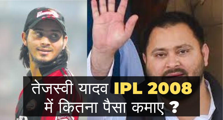 तेजस्वी यादव को IPL 2008